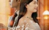 她踩碎星光（50集）短剧夸克网盘完整版免费看