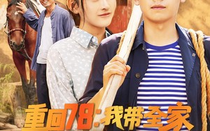 重回78：我带全家走上致富路（71集）短剧夸克网盘高清版手机随时看