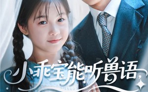 小乖宝能听兽语，捡个帅爸做团宠（72集）短剧夸克网盘全集高清流畅观看