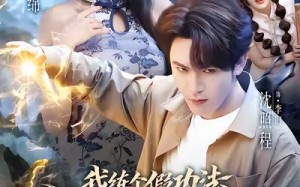 我练个假功法怎么就无敌了（63集）短剧夸克网盘精彩全集免费赏