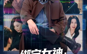 绑定女神：我的系统能爆神级技能（80集）短剧夸克网盘免费看完整全集