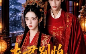 夫君别怕，你的悍妻来了（60集）短剧夸克网盘免费观看全集