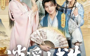 逍遥小书生（77集）短剧夸克网盘全集免费在线看