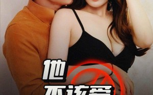 交换妻子的快乐（全集）短剧夸克网盘无广告舒心观看