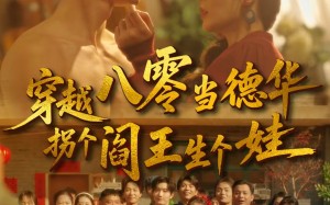 穿越八零当德华拐个阎王生个娃（80集）短剧夸克网盘完整版免费看