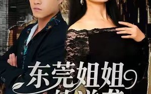 东莞姐姐的逆袭（60集）短剧夸克网盘免费看全集不停