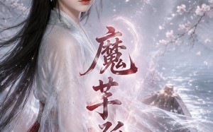 魔芋孤舟（58集）短剧夸克网盘免费视频看完整版