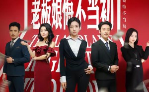 0元年终奖，老板娘悔不当初（57集）短剧夸克网盘全集免费畅看