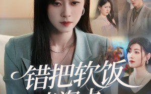 错把软饭当资本（60集）短剧夸克网盘高清完整版一睹为快