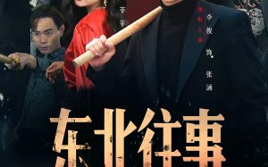 东北往事之东江姐姐带进门（76集）短剧夸克网盘免费观看全集