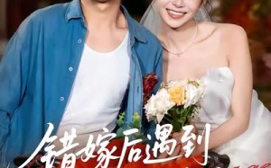 错嫁后遇到真顶配老公（60集）短剧夸克网盘高清无删减看