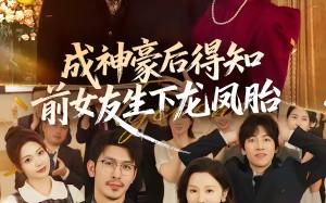 成神豪后得知前女友生下龙凤胎（73集）短剧夸克网盘高清全集免费看