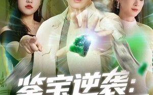 鉴宝逆袭透视无敌手（79集）短剧夸克网盘全集免费在线看