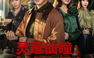 灵蕴仙瞳：地摊捡漏之天下珍宝（79集）短剧夸克网盘全集免费在线畅享