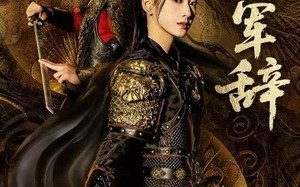 将军辞（68集）短剧夸克网盘完整版免费在线看