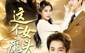 这个女魔头惹不得（81集）短剧夸克网盘全集免费观看无阻