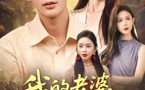 我的老婆是女神（84集）短剧夸克网盘高清流畅观看