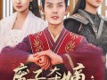 废子夺嫡之强龙归来（81集）短剧夸克网盘精彩片段集锦在线看