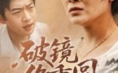 破镜终重圆（42集）短剧夸克网盘在线观看超清版