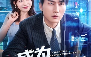 成为系统的神（83集）短剧夸克网盘在线免费畅看