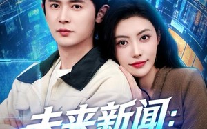 未来新闻：有钱了稳住别浪（80集）短剧夸克网盘免费畅享看全集