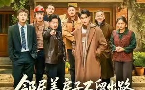 邻居盖房子不留出路，我反手挖鱼塘（60集）短剧夸克网盘无广告畅快看