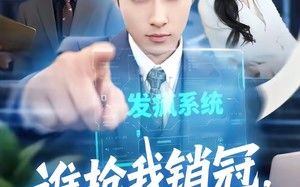 谁抢我销冠，我端谁饭碗（78集）短剧夸克网盘免费观看全集