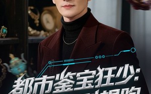 都市鉴宝狂少：老师，别想跑（80集）短剧夸克网盘免费畅享全集看