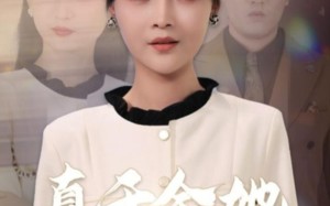 真千金她争权又夺利（70集）短剧夸克网盘精彩剧情免费看