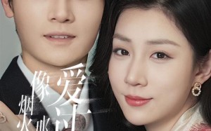 像烟火那样爱过你（62集）短剧夸克网盘完整剧情免费观