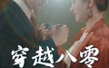 穿越八零当夫人（67集）短剧夸克网盘一键直达全集观看