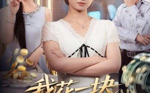 我花一块，闺蜜返现十倍（59集）短剧夸克网盘全集视频免费赏