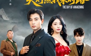 觉醒当天天灯照我来时路（61集）短剧夸克网盘高清在线免费看