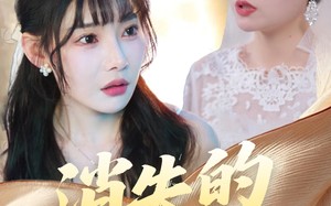 消失的礼金（30集）短剧夸克网盘高清版免费观看