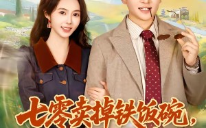 七零卖掉铁饭碗，囤满空间下乡去（80集）短剧夸克网盘全集免费在线赏