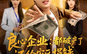 良心企业都破产了还给灾区捐钱(80集)短剧夸克网盘高清在线看全集 良心企业都破产了还给灾区捐钱(80集)短剧夸克网盘高清在线看全集