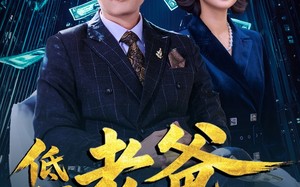 低调老爸不好惹（60集）短剧夸克网盘高清流畅在线观看