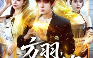 方羽，炼气五千年（72集）短剧夸克网盘高清视频免费看