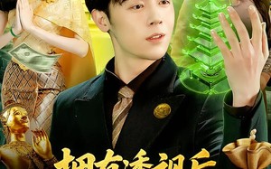 拥有透视后，我在缅国靠赌石发家（110集）短剧夸克网盘畅享全集免费看