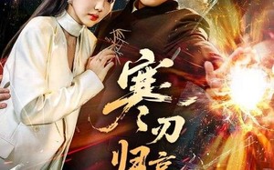 寒刃归京华（65集）短剧夸克网盘高清免费看