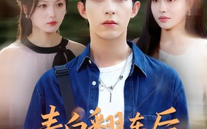 表白翻车后校花闺蜜截胡了我（75集）短剧夸克网盘全集高清在线看