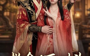 救命！死对头夫君真吃醋了（27集）短剧夸克网盘完整版免费看