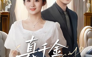 真千金攻略手册（35集）短剧夸克网盘精彩剧情不间断