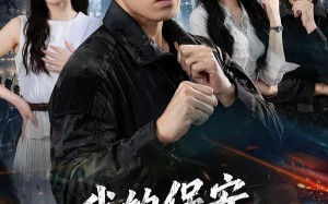 我的保安身份藏不住了（80集）短剧夸克网盘全集高清免费看