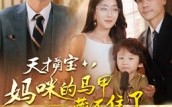 天才萌宝：妈咪的马甲藏不住了（60集）短剧夸克网盘在线免费看全剧