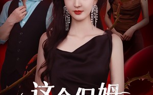 这个保姆又美又飒（67集）短剧夸克网盘全剧在线免费赏