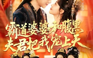 霸道婆婆和腹黑夫君把我宠上天（65集）短剧夸克网盘完整免费观看