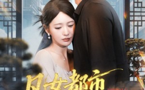 凡女都市修仙路（55集）短剧夸克网盘全集免费畅看