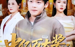 中亿万大奖：我选择隐瞒试探人心（81集）短剧夸克网盘免费畅享全集