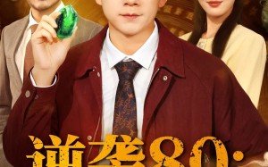 逆袭80带着鉴宝术改写命运（78集）短剧夸克网盘全集免费畅快观